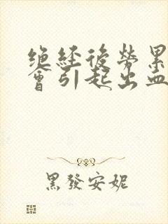 绝经后劳累过度会引起出血吗