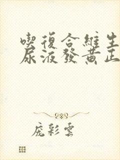 吃复合维生素b尿液发黄正常吗