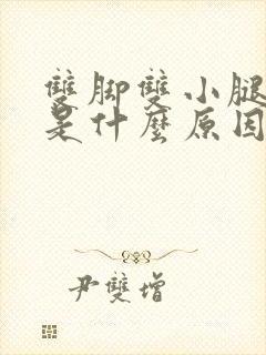 双脚双小腿浮肿是什么原因