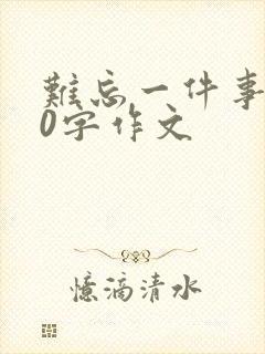 难忘一件事450字作文
