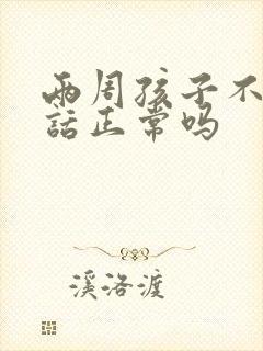 两周孩子不会说话正常吗