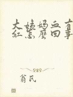 大姨妈血有点粉红怎么回事