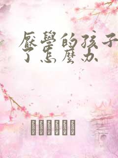 厌学的孩子退学了怎么办