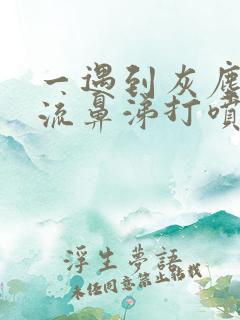 一遇到灰尘就爱流鼻涕打喷嚏