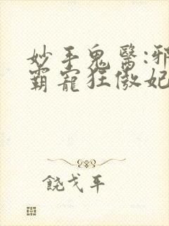 妙手鬼医:邪王霸宠狂傲妃