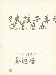 9岁孩子喜欢说谎怎么办