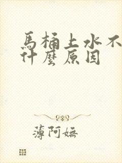 马桶上水不停是什么原因