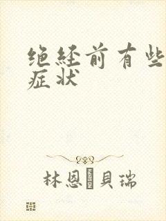 绝经前有些什么症状