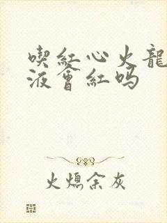 吃红心火龙果尿液会红吗