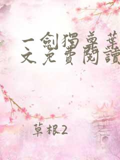 一剑独尊叶玄全文免费阅读