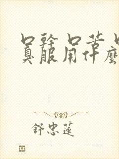 口干 口苦 口臭服用什么药