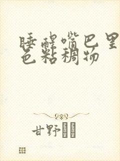 睡醒嘴巴里有白色粘稠物