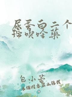 尿蛋白二个加十号吃啥药