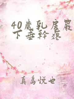 40岁乳房严重下垂干瘪