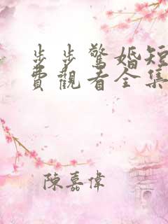 步步惊婚短剧免费观看全集高清