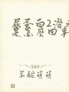 尿蛋白2潜血3是怎么回事严重吗