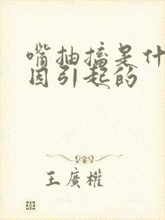 嘴抽搐是什么原因引起的