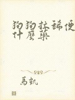 狗狗拉稀便血吃什么药