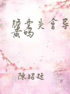 胆囊炎会导致尿黄吗