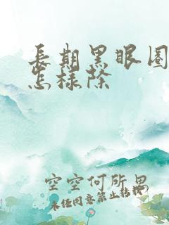 长期黑眼圈眼袋怎样除