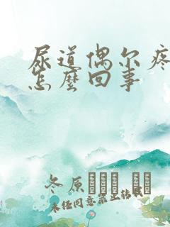 尿道偶尔疼一下怎么回事