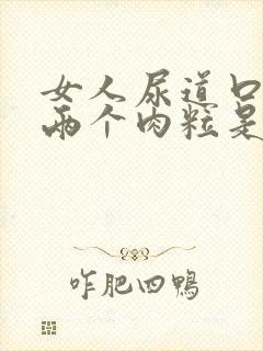 女人尿道口长了两个肉粒是怎么回事