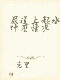 尿道上起水泡是什么情况