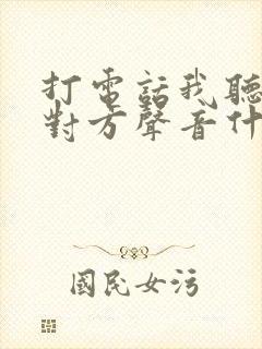 打电话我听不见对方声音什么原因