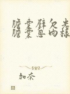 胆囊壁欠光滑 胆囊息肉样病变