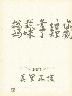 总裁爹地你找错妈咪了短剧