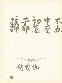 孩子初中不上学抑郁怎么办