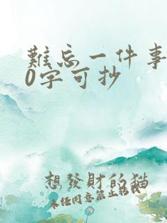 难忘一件事100字可抄