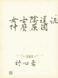 女士阴道流血是什么原因