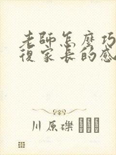 老师怎么巧妙回复家长的感谢