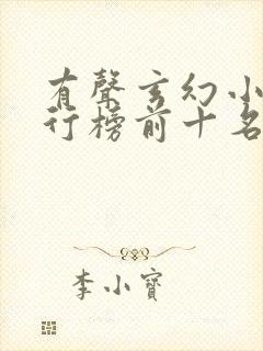 有声玄幻小说排行榜前十名