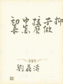 初中孩子抑郁家长怎么做