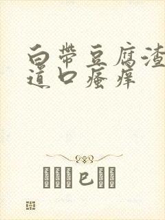 白带豆腐渣状阴道口瘙痒