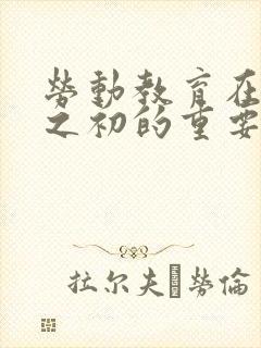 劳动教育在建国之初的重要性