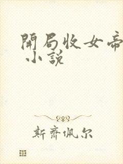 开局收女帝为徒 小说