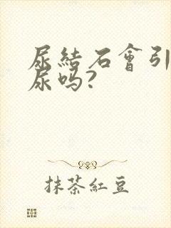 尿结石会引起血尿吗?