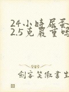 24小时尿蛋白2.5克严重吗