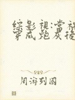 综影视:当祸水穿成炮灰后