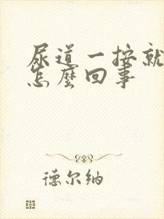 尿道一按就疼是怎么回事