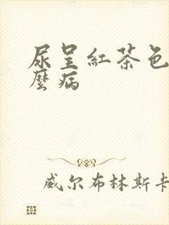 尿呈红茶色是什么病