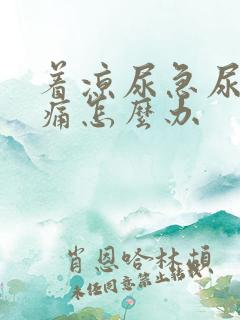 着凉尿急尿频尿痛怎么办