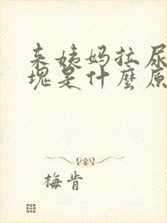 来姨妈拉尿出血块是什么原因