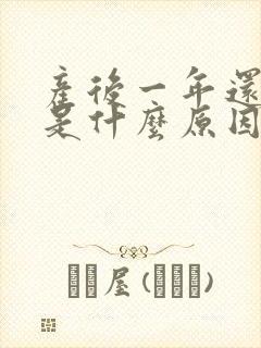 产后一年还漏尿是什么原因