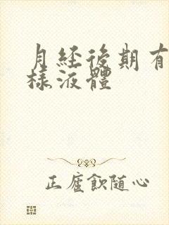 月经后期有黄水样液体