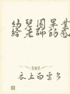 幼儿园毕业孩子给老师的感谢话