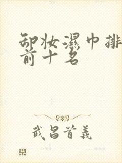 卸妆湿巾排行榜前十名